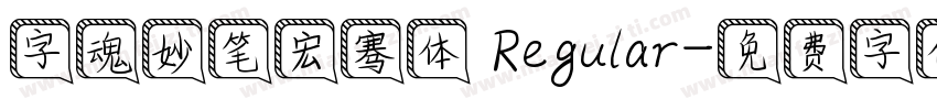字魂妙笔宏骞体 Regular字体转换